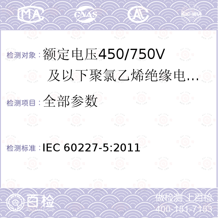 全部参数 《额定电压450/750V 及以下聚氯乙烯绝缘电缆 第5部分：软电缆（软线）》 IEC 60227-5:2011