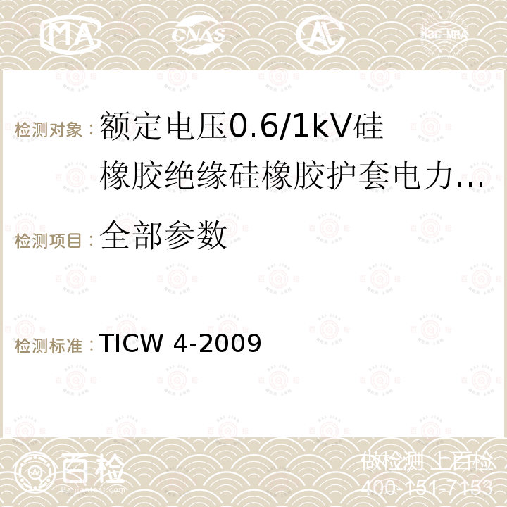 全部参数 TICW 4-2009 《额定电压0.6/1kV硅橡胶绝缘硅橡胶护套电力电缆》 