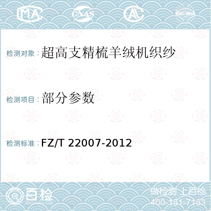 部分参数 FZ/T 22007-2012 超高支精梳羊绒机织纱