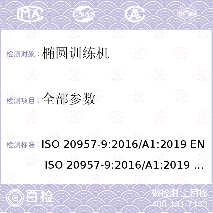 全部参数 ISO 20957-9-2016 固定训练设备 第9部分:椭圆训练机、附加特殊安全要求和试验方法