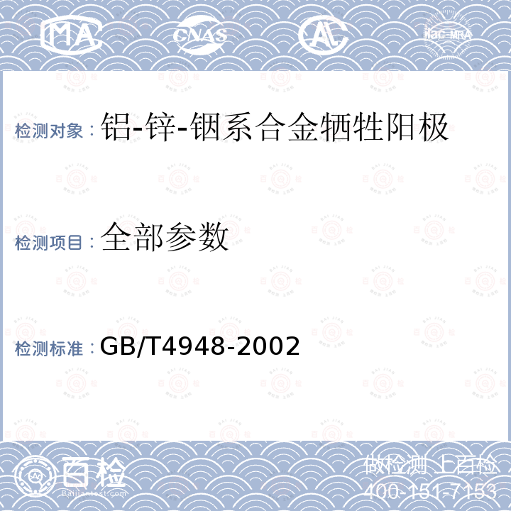 全部参数 GB/T 4948-2002 铝-锌-铟系合金牺牲阳极