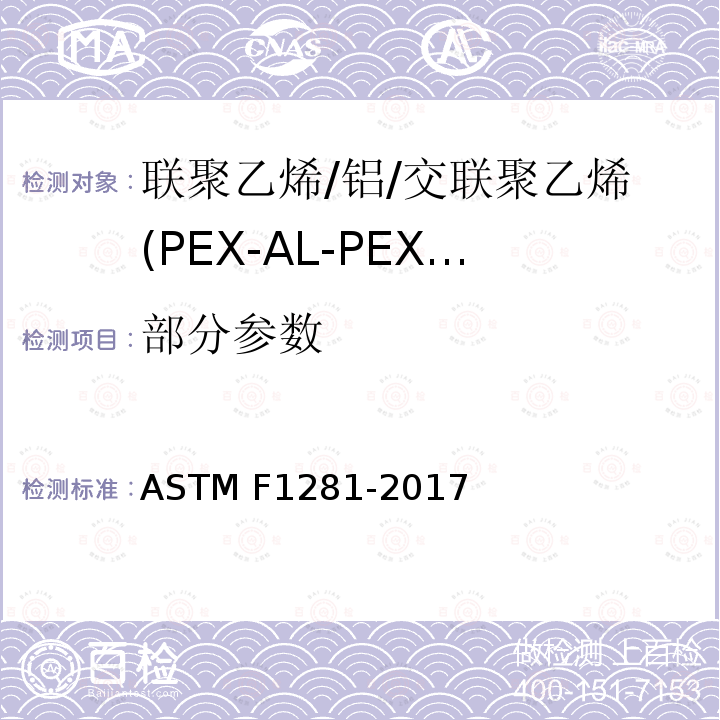 部分参数 ASTM F1281-2017 交联聚乙烯/铝/交联聚乙烯(PEX-AL-PEX)压力管规格