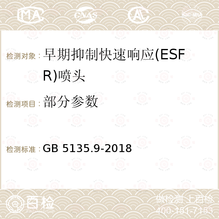 部分参数 GB 5135.9-2018 自动喷水灭火系统 第9部分：早期抑制快速响应（ESFR）喷头