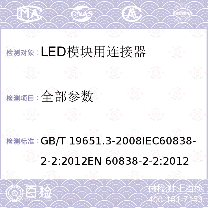 全部参数 GB/T 19651.3-2008 【强改推】杂类灯座 第2-2部分:LED模块用连接器的特殊要求