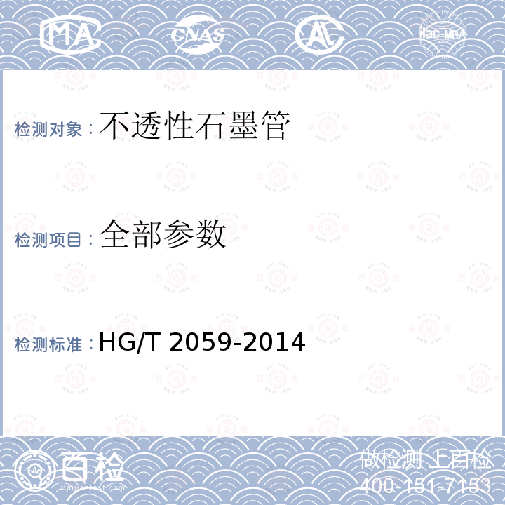 全部参数 HG/T 2059-2014 不透性石墨管技术条件