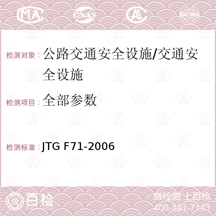 全部参数 JTG F71-2006 公路交通安全设施施工技术规范(附条文说明)(附勘误单)