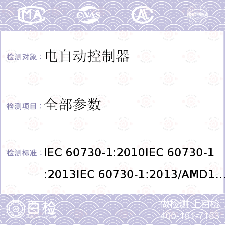 全部参数 家用和类似用途电自动控制器 第1部分：通用要求 IEC 60730-1:2010IEC 60730-1:2013IEC 60730-1:2013/AMD1:2015EN 60730-1:2011EN 60730-1:2016BS EN 60730-1:2011BS EN 60730-1:2016DIN EN 60730-1:2012