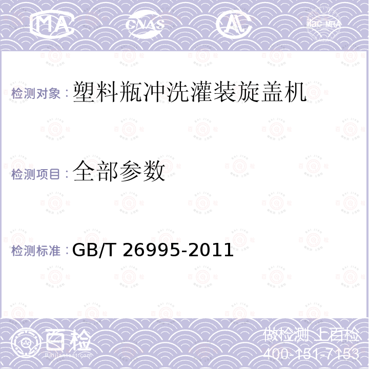 全部参数 GB/T 26995-2011 塑料瓶冲洗灌装旋盖机通用技术条件