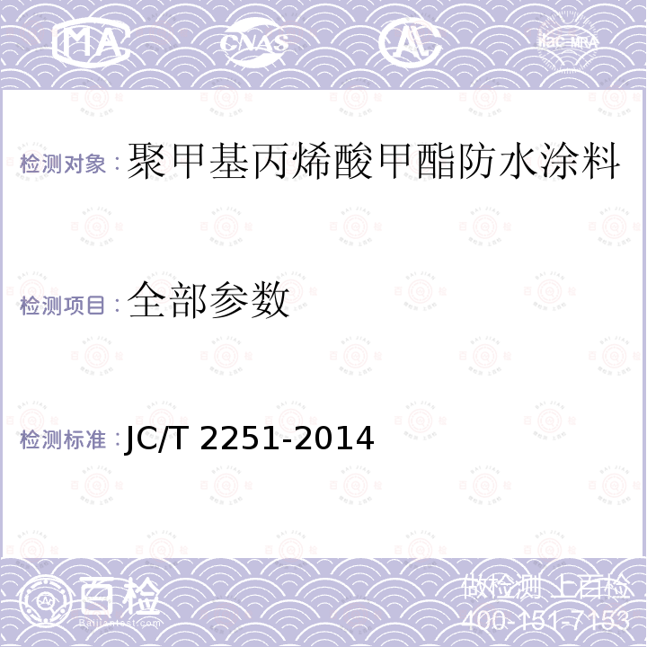 全部参数 JC/T 2251-2014 聚甲基丙烯酸甲酯（PMMA）防水涂料