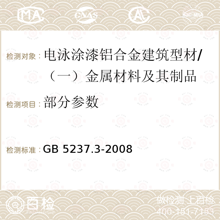 部分参数 GB/T 5237.3-2008 【强改推】铝合金建筑型材 第3部分:电泳涂漆型材