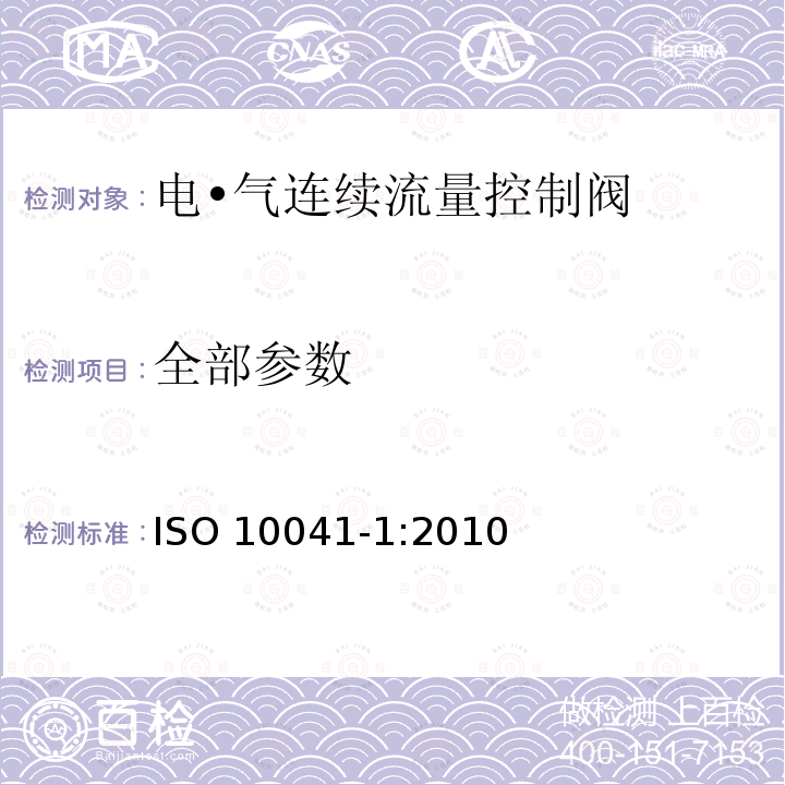 全部参数 ISO 10041-1-2010 气压传动 电-气连续流控制阀 第1部分:供应商文件中包含的主要特性
