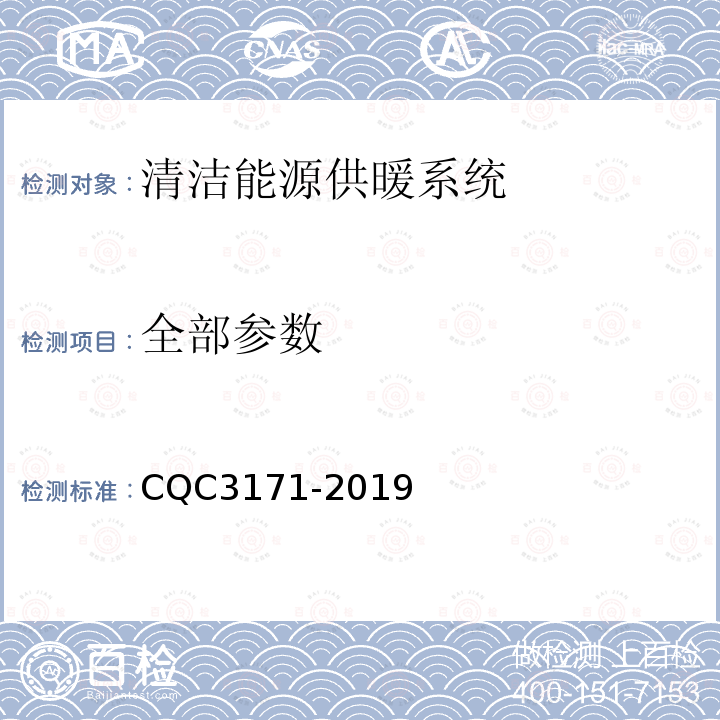 全部参数 CQC 3171-2019 清洁能源供暖系统节能认证技术规范 CQC3171-2019