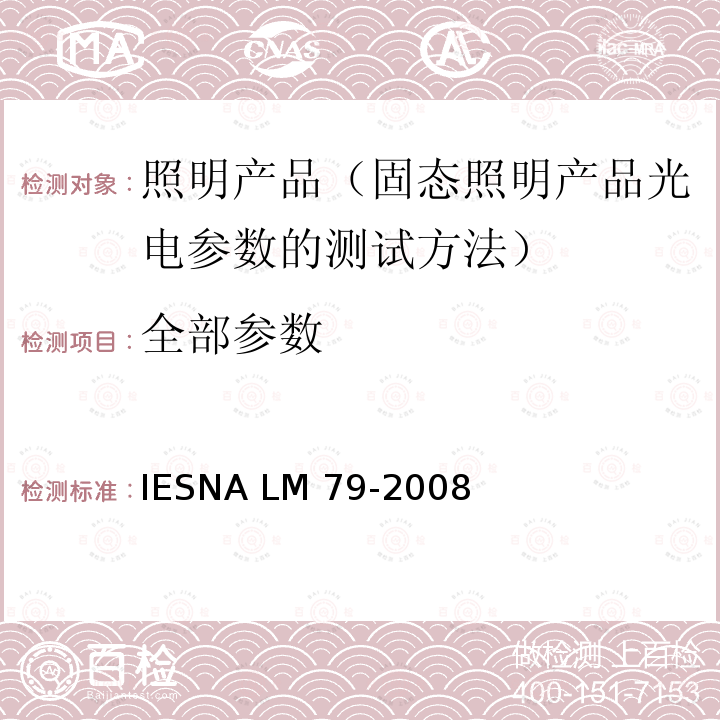 全部参数 IESNA LM 79-2008 固态照明产品光电参数的测试方法 