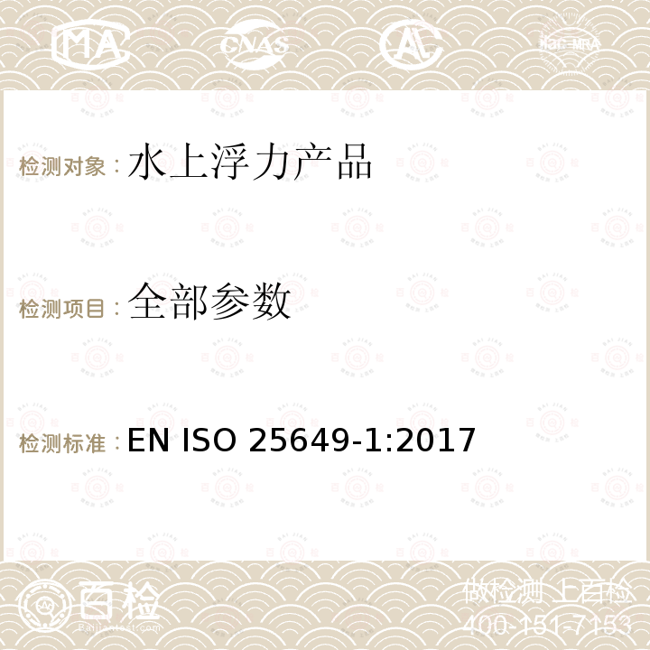 全部参数 在水上或水中使用的漂浮休闲产品 第一部分：分类，材料总体要求和测试方法 EN ISO 25649-1:2017