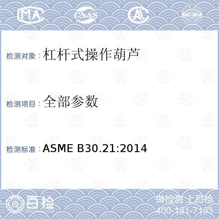 全部参数 ASME B30.21:2014 杠杆式操作葫芦 