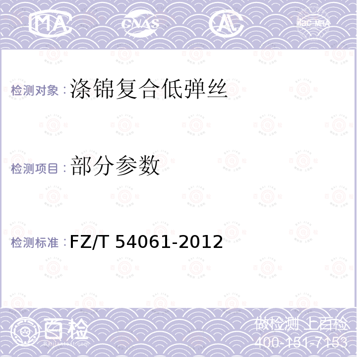 部分参数 涤锦复合低弹丝 FZ/T 54061-2012