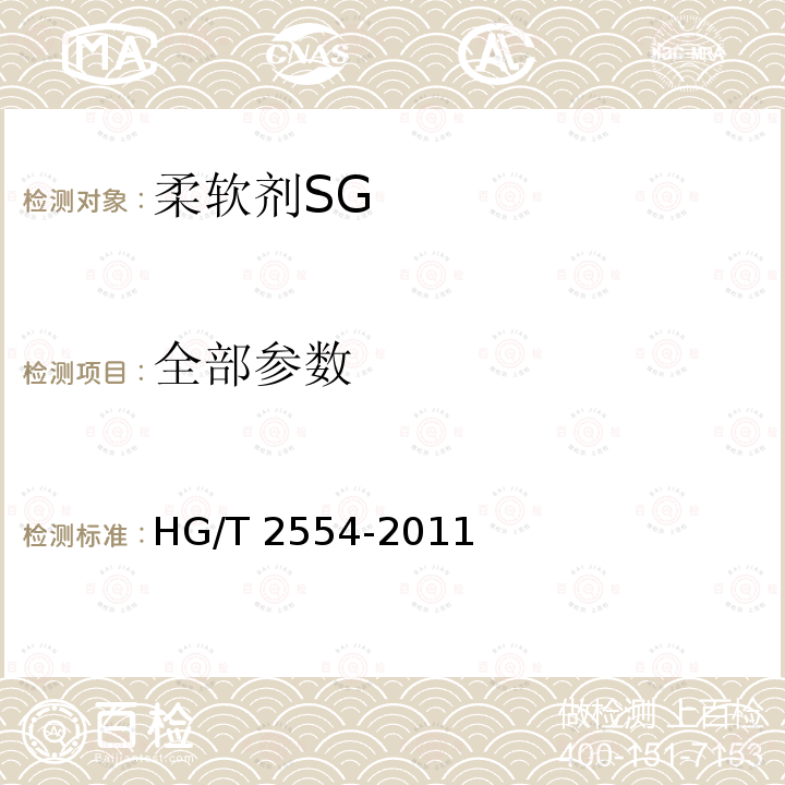 全部参数 HG/T 2554-2011 柔软剂 SG