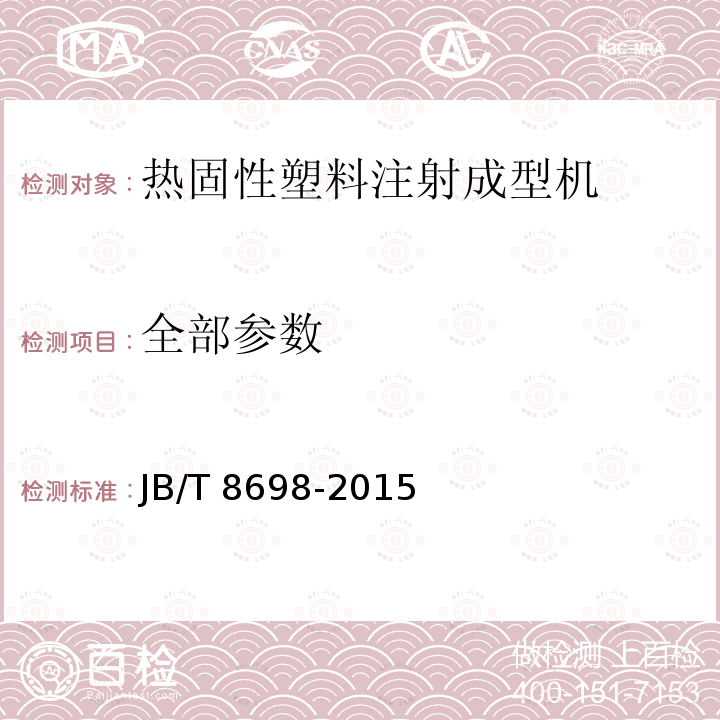 全部参数 热固性塑料注射成型机 JB/T 8698-2015
