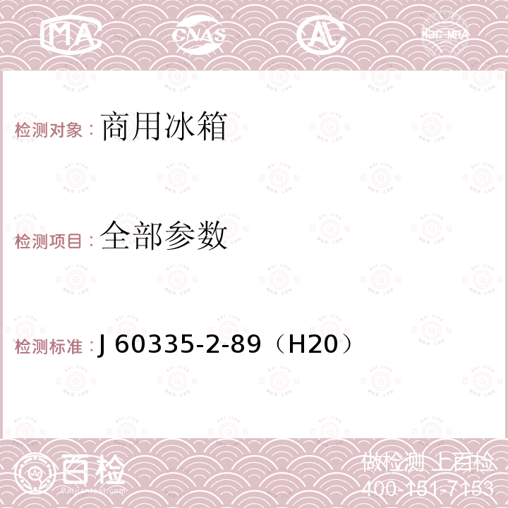 全部参数 J 60335-2-89（H20） 家用和类似用途电器的安全 第2-89部分: 商用冰箱的特殊要求 