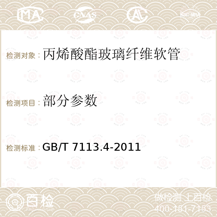 部分参数 GB/T 7113.4-2011 绝缘软管 第4部分:丙烯酸酯玻璃纤维软管