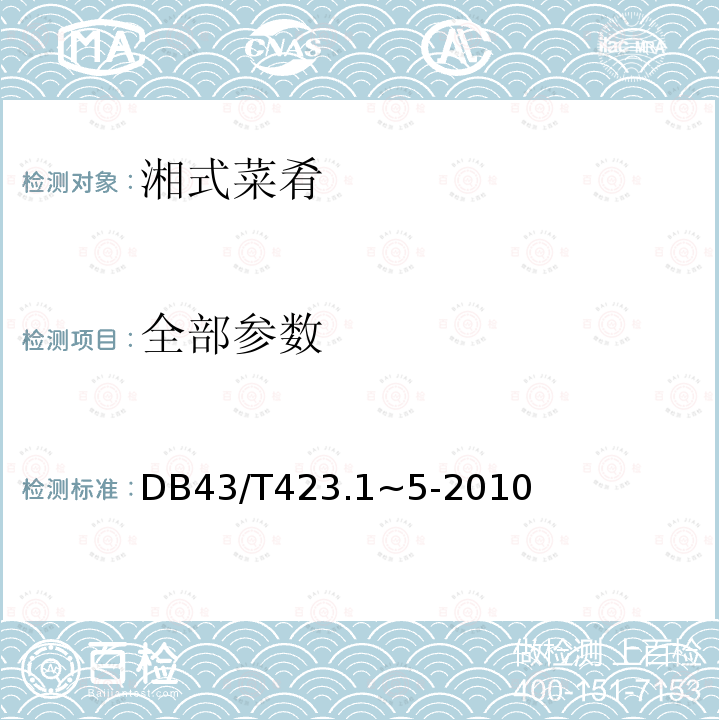 全部参数 DB43/T423.1~5-2010 湘式菜肴 
