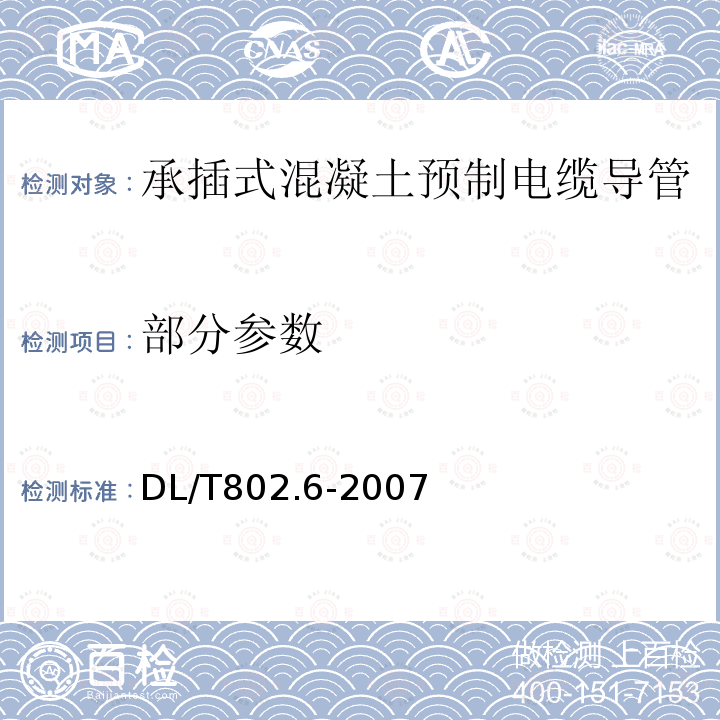 部分参数 DL/T 802.6-2007 电力电缆用导管技术条件 第6部分:承插式混凝土预制电缆导管