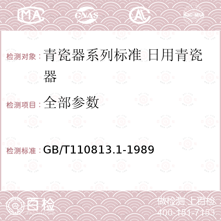 全部参数 青瓷器系列标准 日用青瓷器 GB/T110813.1-1989