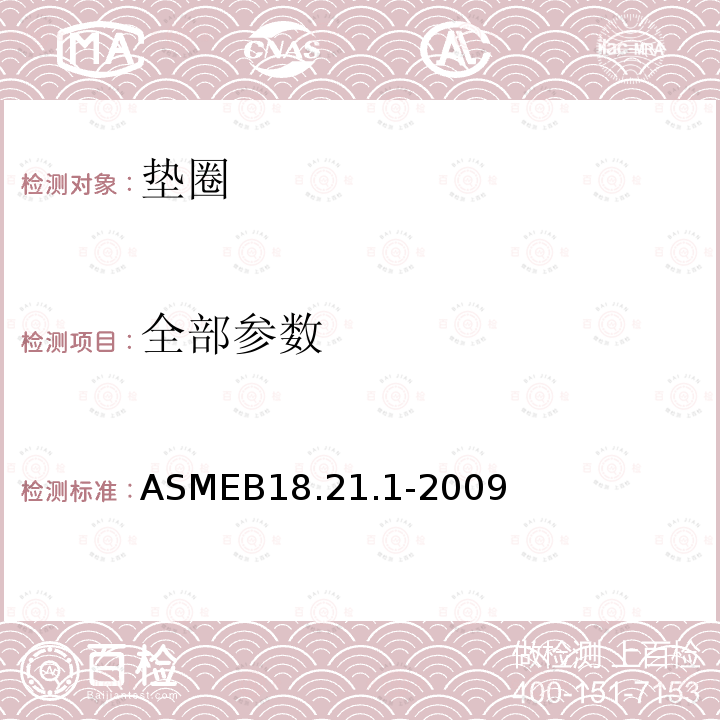 全部参数 垫圈：螺旋弹簧锁，齿锁，平垫圈（英寸系列） ASMEB18.21.1-2009