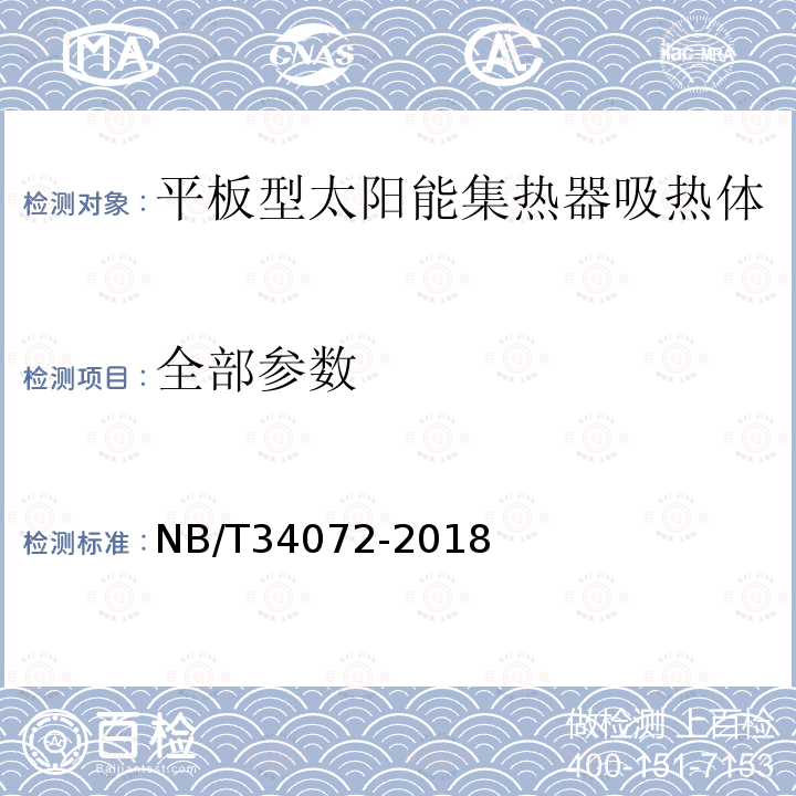 全部参数 NB/T 34072-2018 平板型太阳能集热器吸热体耐候性技术规范