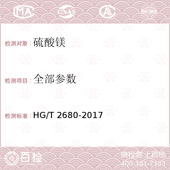 全部参数 HG/T 2680-2017 工业硫酸镁