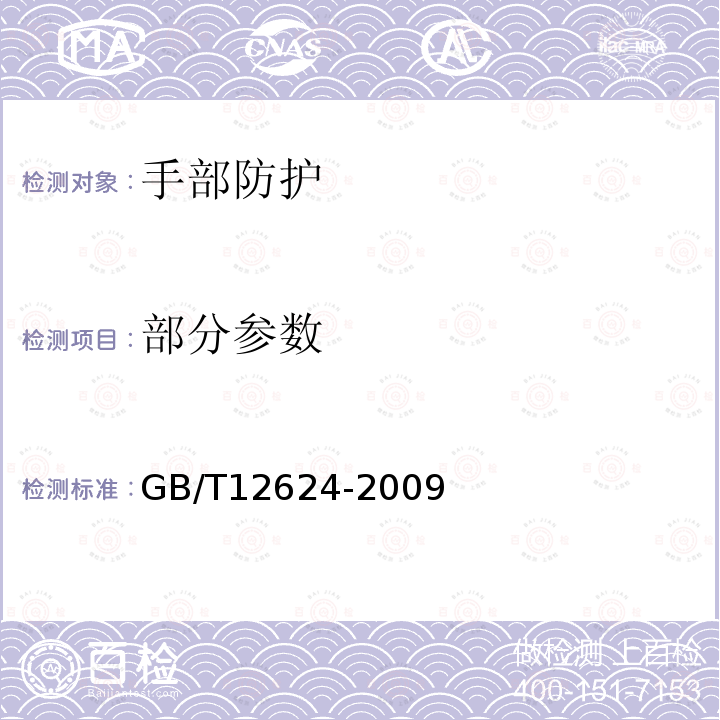 部分参数 GB/T 12624-2009 手部防护 通用技术条件及测试方法