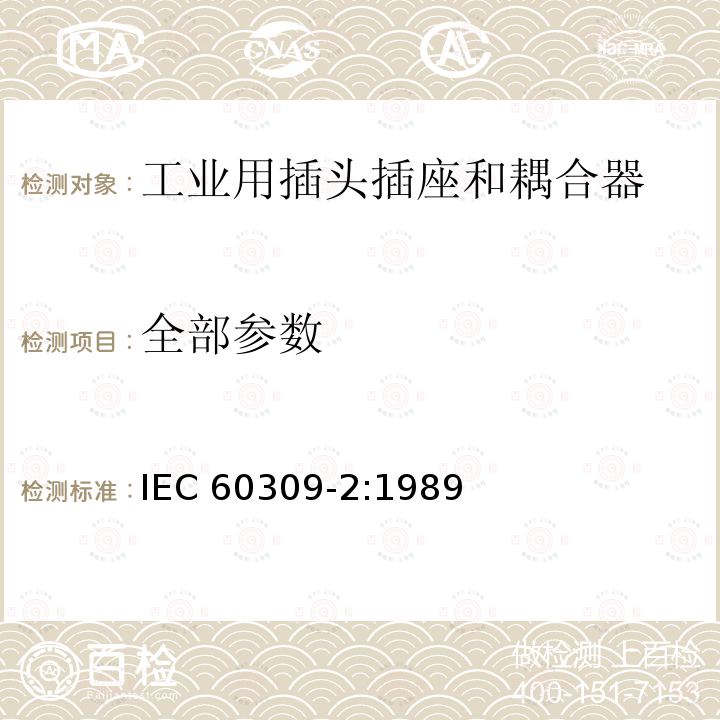 全部参数 IEC 60309-2-1989 工业用插头、插座和耦合器 第2部分:插销和插套附件尺寸的互换性要求