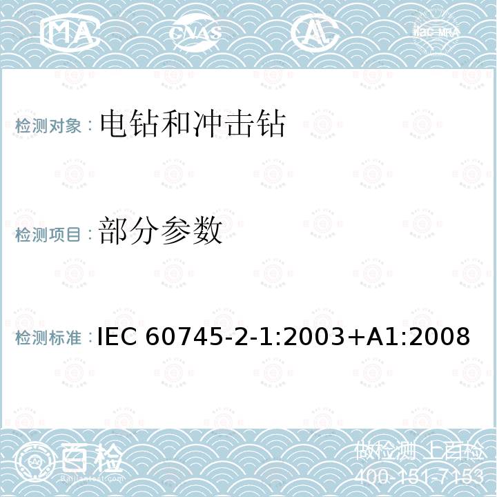 部分参数 IEC 60745-2-1-2003 手持式电动工具的安全 第2-1部分:电钻和冲击钻专用要求
