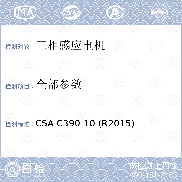 全部参数 CSA C390-10 R20 三相感应电机测试方法、标志要求和能效水准 CSA C390-10 (R2015)