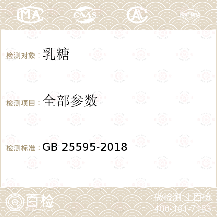 全部参数 GB 25595-2018 食品安全国家标准 乳糖