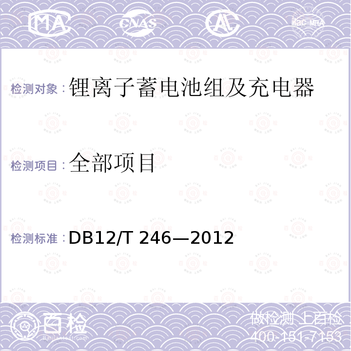 全部项目 电动自行车用锂离子蓄电池组、充电技术条件及安全性检测规范 DB12/T 246—2012