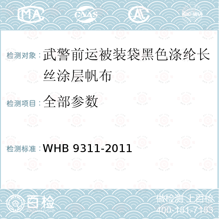 全部参数 WHB 9311-2011 武警黑色涤纶长丝涂层帆布(前运被装袋包边布) 