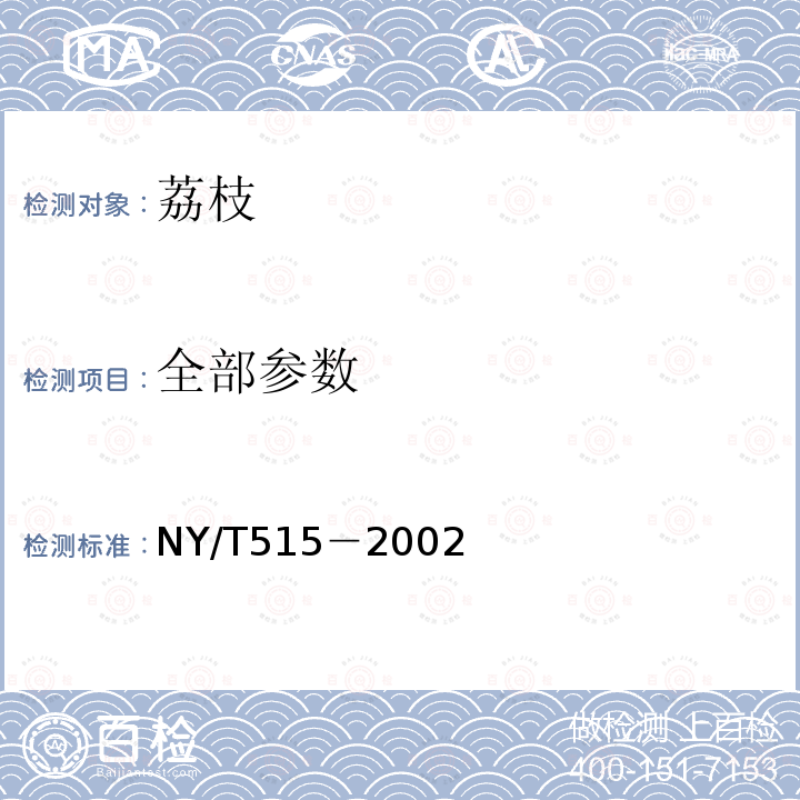 全部参数 荔枝 NY/T515－2002
