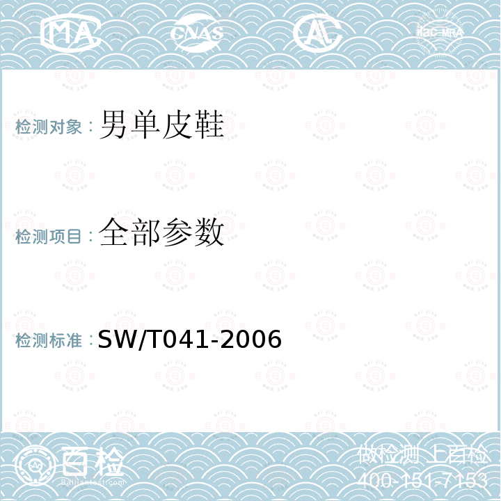 全部参数 SW/T 041-2006 税务男单皮鞋 SW/T041-2006