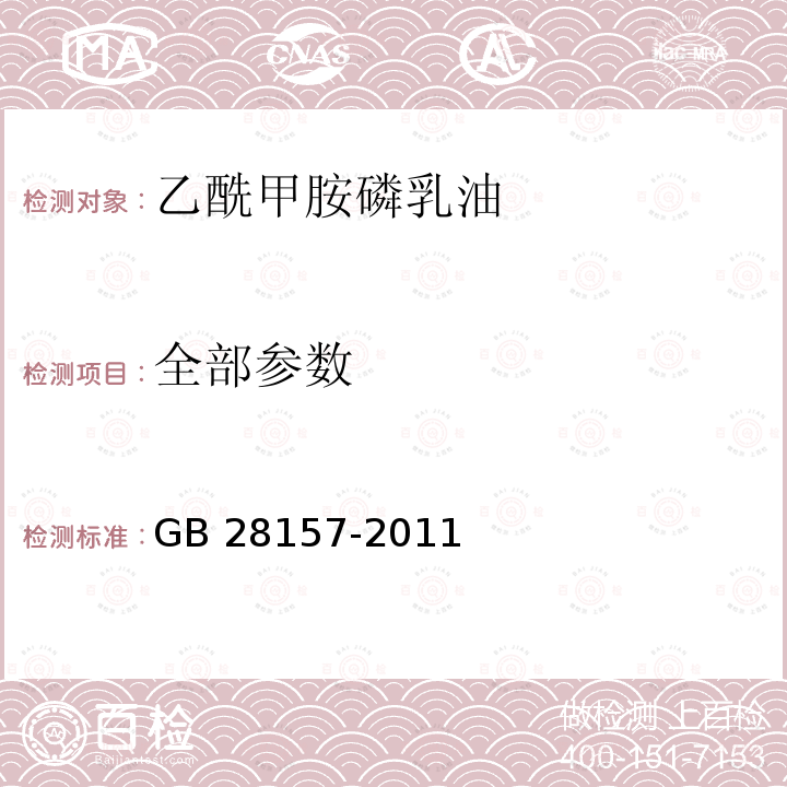 全部参数 GB 28157-2011 乙酰甲胺磷乳油