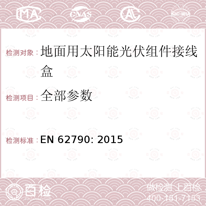 全部参数 EN 62790:2015 地面用太阳能光伏组件接线盒技术条件 EN 62790: 2015