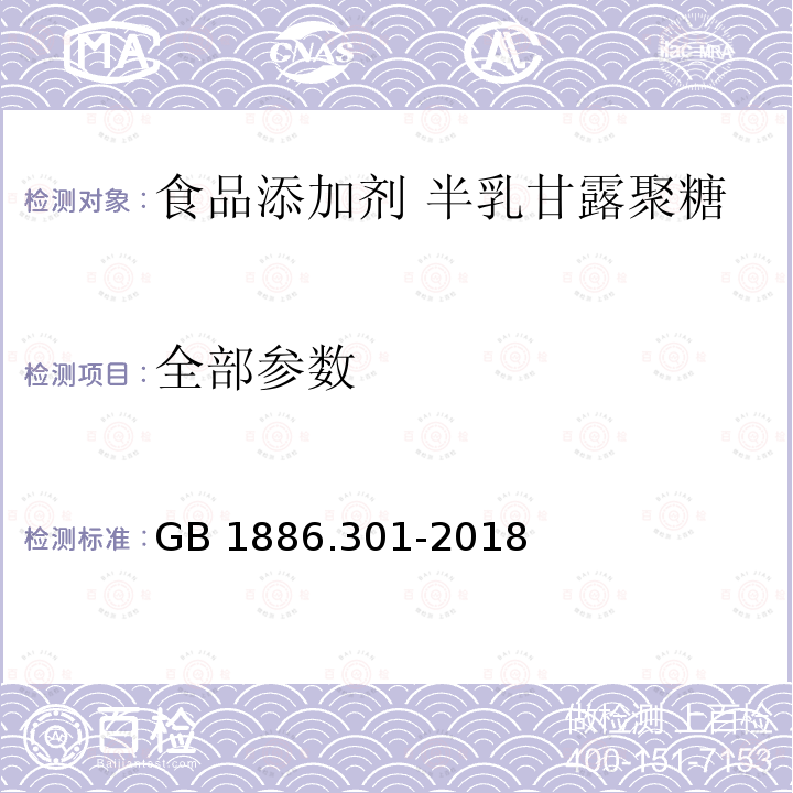 全部参数 GB 1886.301-2018 食品安全国家标准 食品添加剂 半乳甘露聚糖