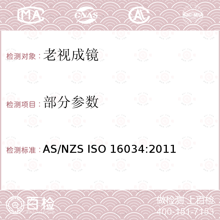 部分参数 ISO 16034:2011 眼科光学-单光近用成品眼镜规范 AS/NZS 