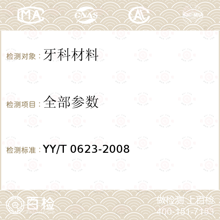 全部参数 YY/T 0623-2008 【强改推】牙科材料可溶出氟的测定方法