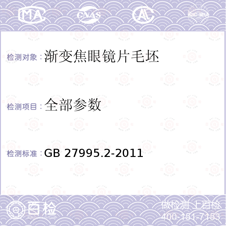 全部参数 GB 27995.2-2011 半成品眼镜片毛坯 第2部分:渐变焦眼镜片毛坯规范