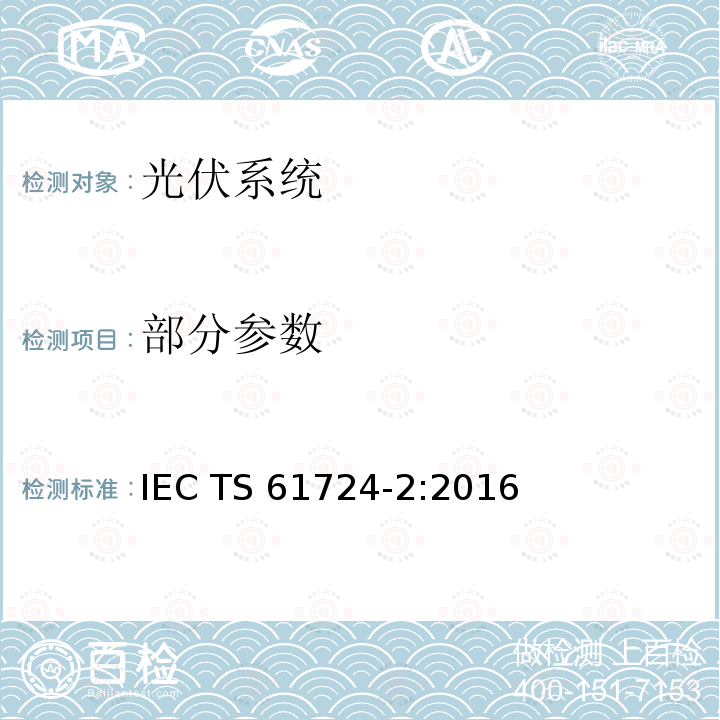 部分参数 IEC TS 61724-2 光伏系统性能-第2部分：容量法 :2016
