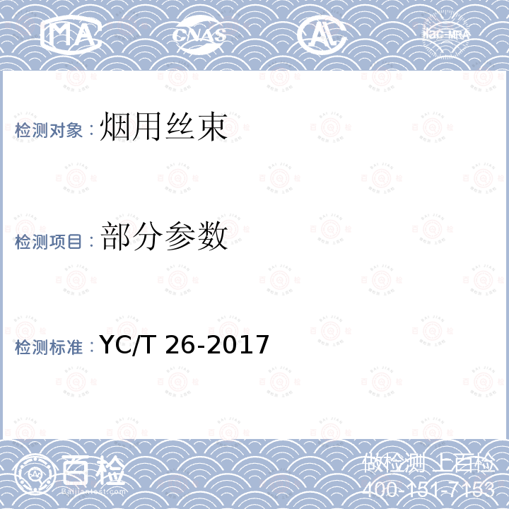 部分参数 烟用丝束 YC/T 26-2017