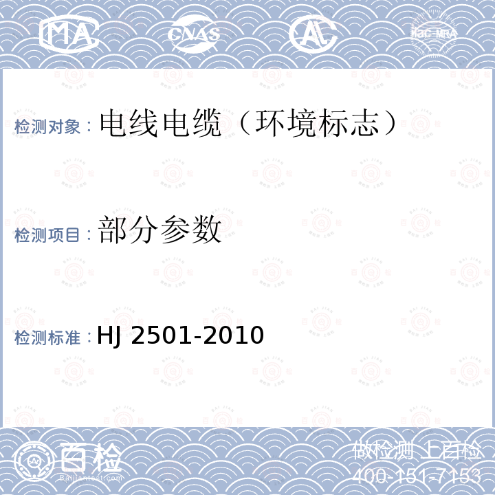 部分参数 HJ 2501-2010 环境标志产品技术要求 电线电缆