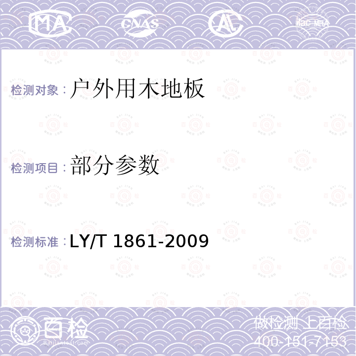 部分参数 LY/T 1861-2009 户外用木地板