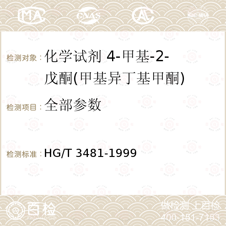 全部参数 HG/T 3481-1999 化学试剂 4-甲基-2-戊酮(甲基异丁基甲酮)